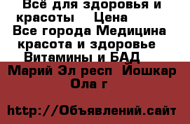 Всё для здоровья и красоты! › Цена ­ 100 - Все города Медицина, красота и здоровье » Витамины и БАД   . Марий Эл респ.,Йошкар-Ола г.